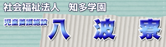 八波寮