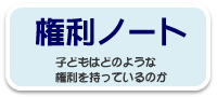 権利ノート