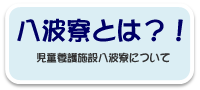 八波寮とは