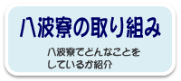 八波寮の取り組み