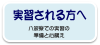 実習される方へ