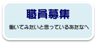 職員募集