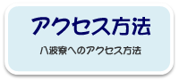 アクセス方法