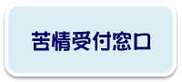 苦情受付窓口