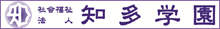 知多学園WEBサイト