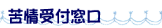 苦情受付窓口