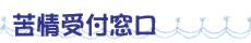 苦情受付窓口