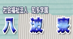 八波寮