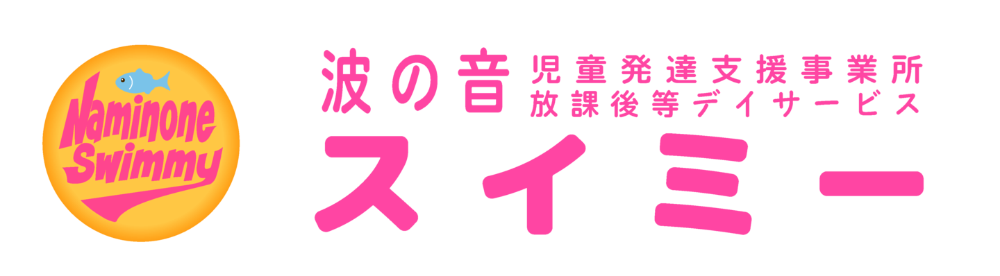 波の音児童発達支援事業所放課後デイサービス スイミー