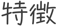 特徴