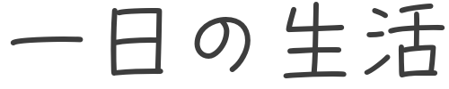 一日の生活