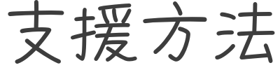 支援