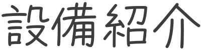 設備紹介