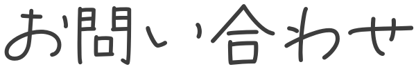 問い合わせ