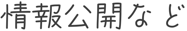 情報公開